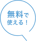 無料で使える