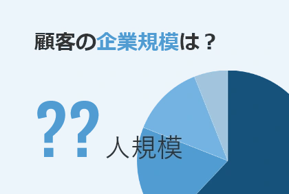 顧客の企業規模は？