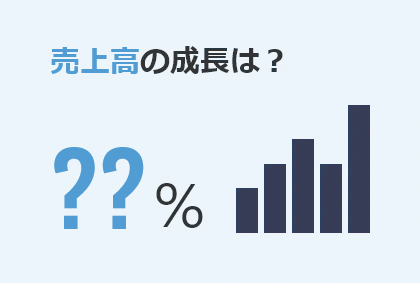 売上高の成長は？
