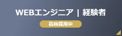 WEBエンジニア 経験者