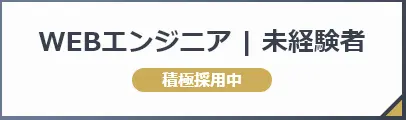WEBエンジニア 未経験者