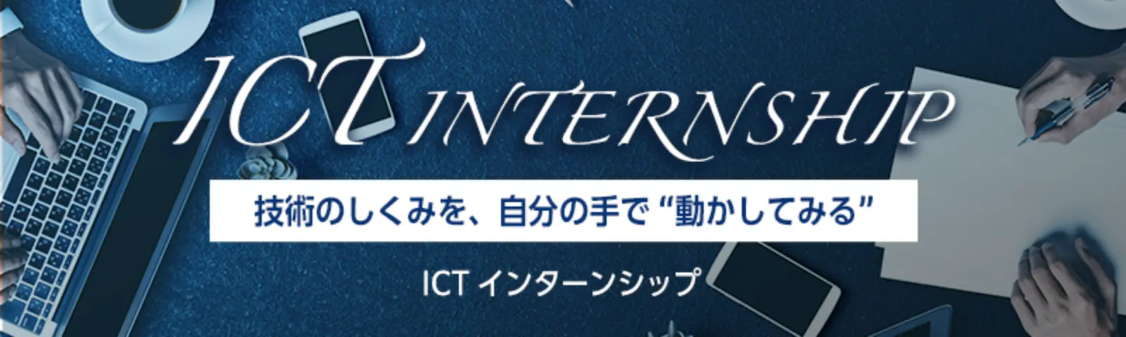 ICT インターンシップ